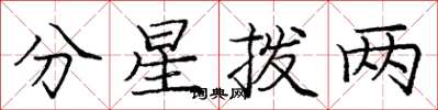 龐中華分星撥兩楷書怎么寫