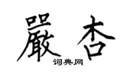 何伯昌嚴杏楷書個性簽名怎么寫