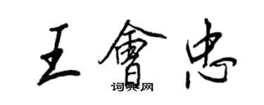 王正良王會忠行書個性簽名怎么寫