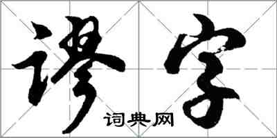 胡問遂謬字行書怎么寫