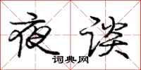 龐中華夜談行書怎么寫
