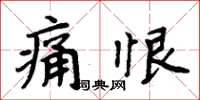 周炳元痛恨楷書怎么寫
