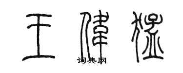 陳墨王偉猛篆書個性簽名怎么寫