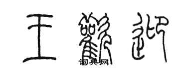 陳墨王歡迎篆書個性簽名怎么寫