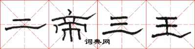 駱恆光二帝三王隸書怎么寫