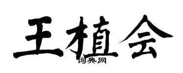 翁闓運王植會楷書個性簽名怎么寫