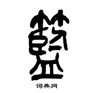 來楚生千字文中藍的寫法