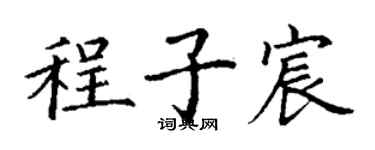丁謙程子宸楷書個性簽名怎么寫