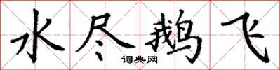 丁謙水盡鵝飛楷書怎么寫