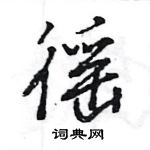 王旻寫的硬筆行書徭