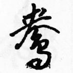 駱恆光寫的硬筆草書鴦