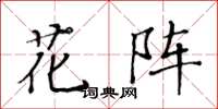黃華生花陣楷書怎么寫