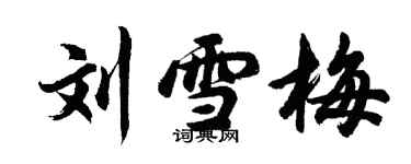 胡問遂劉雪梅行書個性簽名怎么寫