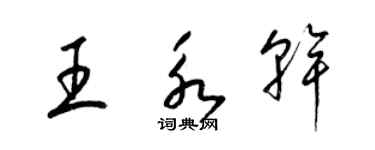 梁錦英王永乾草書個性簽名怎么寫