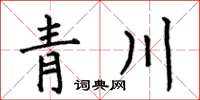 何伯昌青川楷書怎么寫