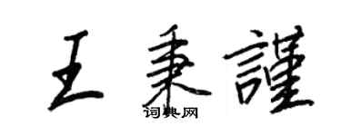 王正良王秉謹行書個性簽名怎么寫