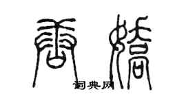 陳墨唐嬌篆書個性簽名怎么寫