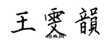 何伯昌王雯韻楷書個性簽名怎么寫