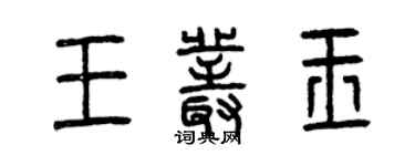 曾慶福王叢玉篆書個性簽名怎么寫