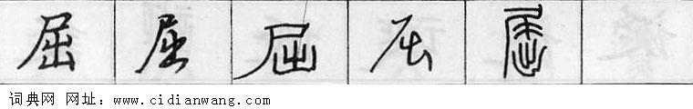 鋼筆字典