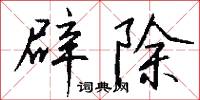 富鄭公的意思_富鄭公的解釋_國語詞典