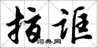 胡問遂指誆行書怎么寫