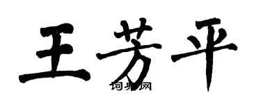 翁闓運王芳平楷書個性簽名怎么寫