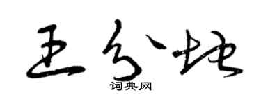 曾慶福王分地草書個性簽名怎么寫