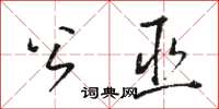 駱恆光公巫草書怎么寫