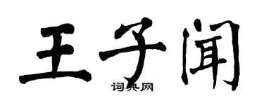 翁闓運王子聞楷書個性簽名怎么寫
