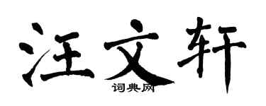 翁闓運汪文軒楷書個性簽名怎么寫