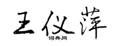 曾慶福王儀萍行書個性簽名怎么寫