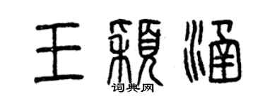 曾慶福王穎涵篆書個性簽名怎么寫
