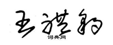 朱錫榮王禮豹草書個性簽名怎么寫