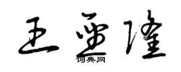 曾慶福王聖隆草書個性簽名怎么寫
