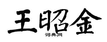 翁闓運王昭金楷書個性簽名怎么寫