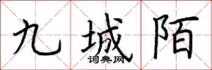 荊霄鵬九城陌楷書怎么寫