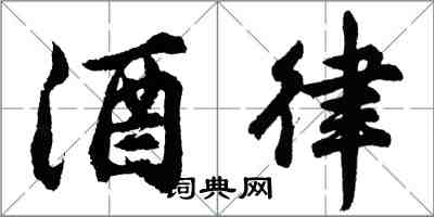 胡問遂酒律行書怎么寫