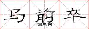 范連陞馬前卒隸書怎么寫