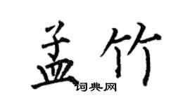 何伯昌孟竹楷書個性簽名怎么寫