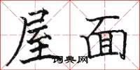 駱恆光屋面楷書怎么寫