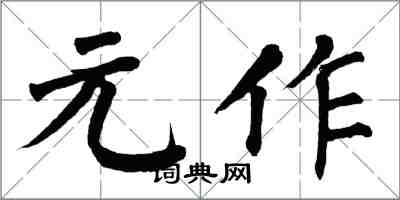 翁闓運元作楷書怎么寫