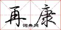 荊霄鵬再康行書怎么寫