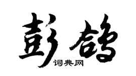胡問遂彭鴿行書個性簽名怎么寫