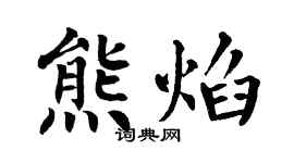 翁闓運熊焰楷書個性簽名怎么寫