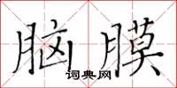 黃華生腦膜楷書怎么寫