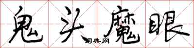 曾慶福鬼頭魔眼行書怎么寫