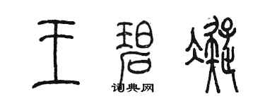 陳墨王碧凝篆書個性簽名怎么寫