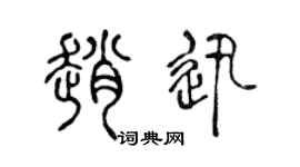 陳聲遠趙迅篆書個性簽名怎么寫