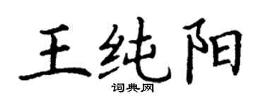 丁謙王純陽楷書個性簽名怎么寫